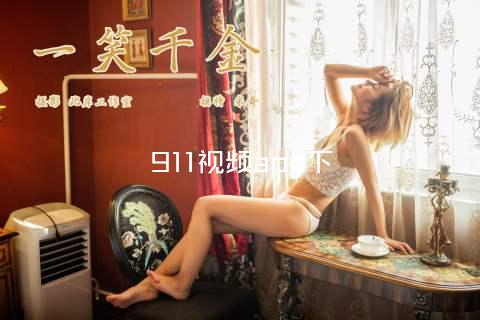 911视频app下